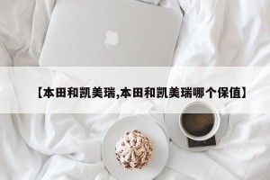 【本田和凯美瑞,本田和凯美瑞哪个保值】