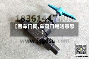 【客车门阀,车阀门是啥意思】