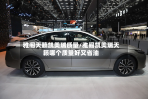 雅阁天籁凯美瑞质量/雅阁凯美瑞天籁哪个质量好又省油