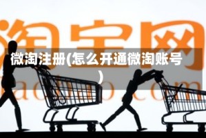 微淘注册(怎么开通微淘账号)