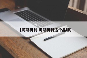 【阿斯科利,阿斯科利这个品牌】