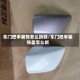车门把手装饰怎么拆除/车门把手装饰盖怎么拆