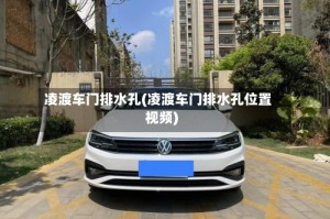 凌渡车门排水孔(凌渡车门排水孔位置视频)