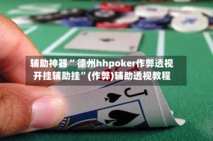 辅助神器“ 德州hhpoker作弊透视开挂辅助挂”(作弊)辅助透视教程