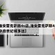 【淮安雷克萨斯4s店,淮安雷克萨斯4s店到中南世纪城多远】