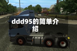ddd95的简单介绍