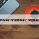 轿车车门按钮(轿车车门按钮图解)