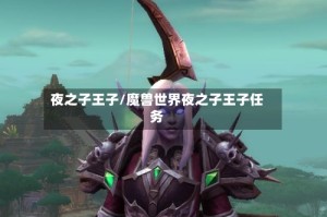 夜之子王子/魔兽世界夜之子王子任务