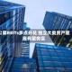 公募REITs多点开花 独立大类资产底座有望夯实