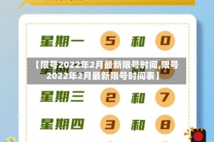 【限号2022年2月最新限号时间,限号2022年2月最新限号时间表】