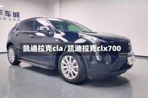 凯迪拉克cla/凯迪拉克clx700
