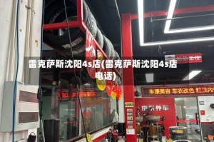 雷克萨斯沈阳4s店(雷克萨斯沈阳4s店电话)