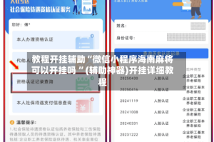 教程开挂辅助“微信小程序海南麻将可以开挂吗 ”(辅助神器)开挂详细教程