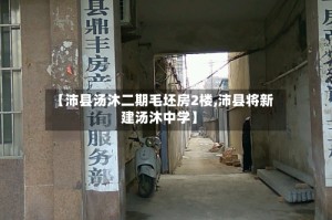【沛县汤沐二期毛坯房2楼,沛县将新建汤沐中学】