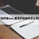【雷克萨斯nux,雷克萨斯暖风怎么开视频】