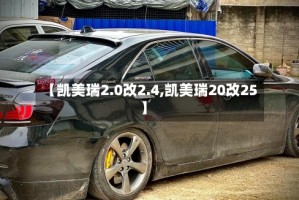 【凯美瑞2.0改2.4,凯美瑞20改25】