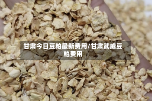 甘肃今日豆粕最新费用/甘肃武威豆粕费用