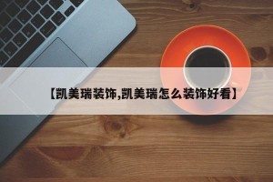 【凯美瑞装饰,凯美瑞怎么装饰好看】