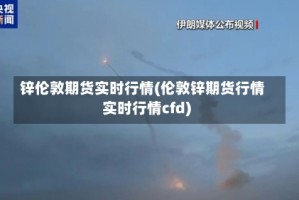 锌伦敦期货实时行情(伦敦锌期货行情实时行情cfd)