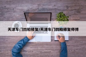 天津车门凹陷修复/天津车门凹陷修复师傅