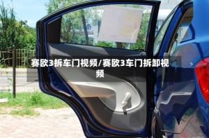 赛欧3拆车门视频/赛欧3车门拆卸视频