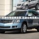 【凯迪拉克经典车型,凯迪拉克经典suv】