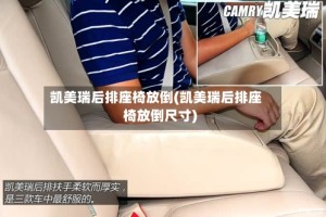 凯美瑞后排座椅放倒(凯美瑞后排座椅放倒尺寸)