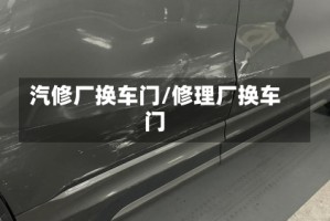 汽修厂换车门/修理厂换车门