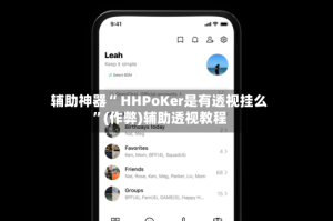 辅助神器“ HHPoKer是有透视挂么”(作弊)辅助透视教程