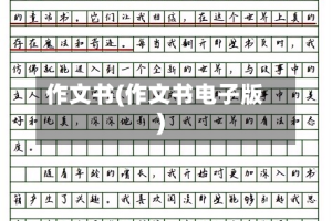 作文书(作文书电子版)