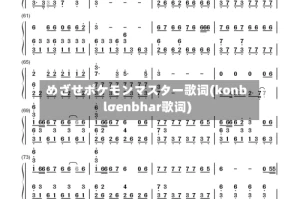 めざせポケモンマスター歌词(konblσenbhar歌词)