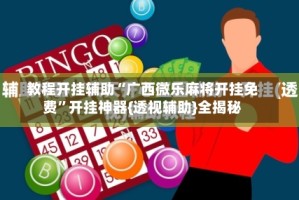 教程开挂辅助“广西微乐麻将开挂免费”开挂神器{透视辅助}全揭秘