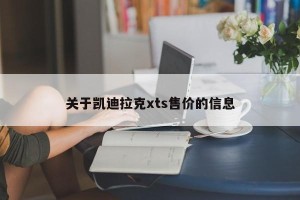 关于凯迪拉克xts售价的信息