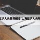 上海返沪人员最新规定(上海返沪人员隔离新规定)