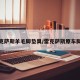 雷克萨斯羊毛脚垫臭/雷克萨斯原车脚垫