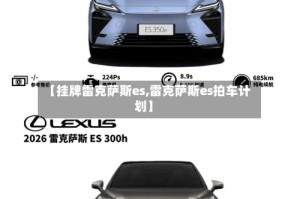 【挂牌雷克萨斯es,雷克萨斯es拍车计划】