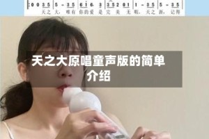 天之大原唱童声版的简单介绍