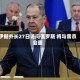 伊朗外长27日访问俄罗斯 将与普京会面
