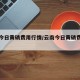 云南今日黄磷费用行情/云南今日黄磷费用行情表