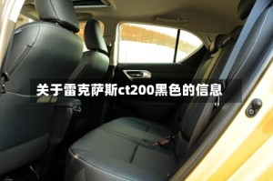 关于雷克萨斯ct200黑色的信息