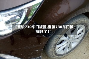 【宝骏730车门被撞,宝骏730车门被撞坏了】