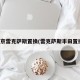 北京雷克萨斯置换(雷克萨斯丰田置换)