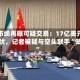 原油市场再曝可疑交易：17亿美元精准埋伏，记者被疑与空头联手“做局”