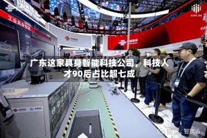 广东这家具身智能科技公司，科技人才90后占比超七成