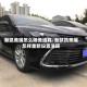 新凯美瑞怎么降低油耗/新款凯美瑞怎样重新设置油耗