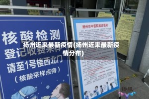 扬州近来最新疫情(扬州近来最新疫情分布)