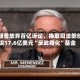 特朗普放弃百亿诉讼，换取司法部创设17.6亿美元“反武器化”基金