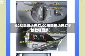 【09凯美瑞近光灯,09凯美瑞近光灯更换教程图解】