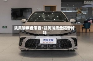 凯美瑞底盘隔音/凯美瑞底盘隔音好吗