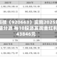 明阳科技（920663）实施2025年年度权益分派 每10股派发现金红利3.743846元